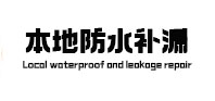 龙泉驿本地防水（中讯网）